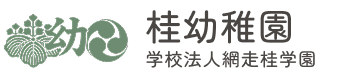 桂幼稚園｜学校法人網走桂学園